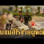 ด่วน ชื่นชมเหล่าพลเมืองดี ผนึกกำลังช่วยผู้หญิงริมถนน | ข่าวอรุณอมรินทร์ 14/07/69