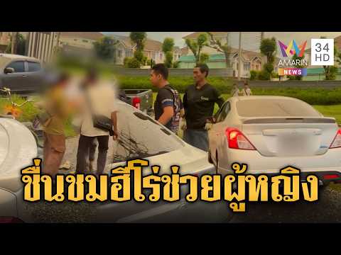 ด่วน ชื่นชมเหล่าพลเมืองดี ผนึกกำลังช่วยผู้หญิงริมถนน | ข่าวอรุณอมรินทร์ 14/07/69
