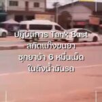ปฏิบัติการ-tank-bust-สกัดแก๊งขนยา-ซุกยาบ้า-6-หมื่นเม็ดในถังน