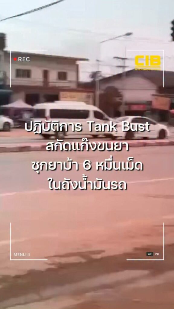 ปฏิบัติการ-tank-bust-สกัดแก๊งขนยา-ซุกยาบ้า-6-หมื่นเม็ดในถังน