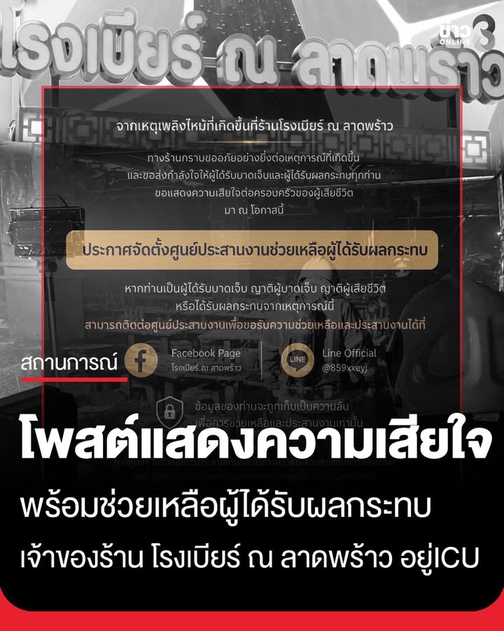 เพจ-“โรงเบียร์-ณ-ลาดพร้าว”-เคลื่อนไหวครั้งแรก-หลังเกิดเหตุไฟไหม้รุนแรง-จนมีผู้เสียชีวิต-และ