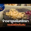 ข้าวอาชูรอในศรัทธาของมัสยิดต้นสน | เรื่องนี้มีตำนาน | 