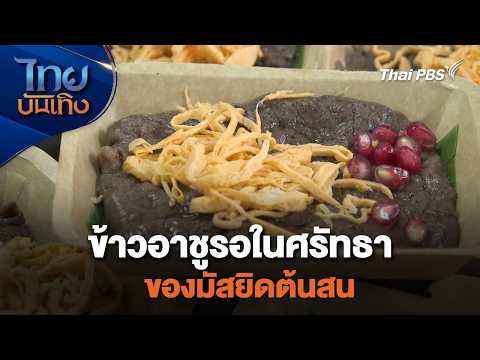 ข้าวอาชูรอในศรัทธาของมัสยิดต้นสน | เรื่องนี้มีตำนาน |