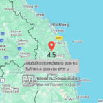 แผ่นดินไหวขนาด-45-ประเทศเวียดนาม-2026-07-14-07:17:51-ตามเวลาประเทศไทย-|-วันอังคารที่-14-กรกฎาคม-พศ.-2569