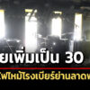 สังเวย-30-ศw-เหตุไฟไหม้โรงเบียร์ย่านลาดพร้าว-เจ็บยังคงที่-75-คน
