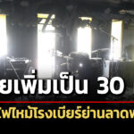 สังเวย-30-ศw-เหตุไฟไหม้โรงเบียร์ย่านลาดพร้าว-เจ็บยังคงที่-75-คน