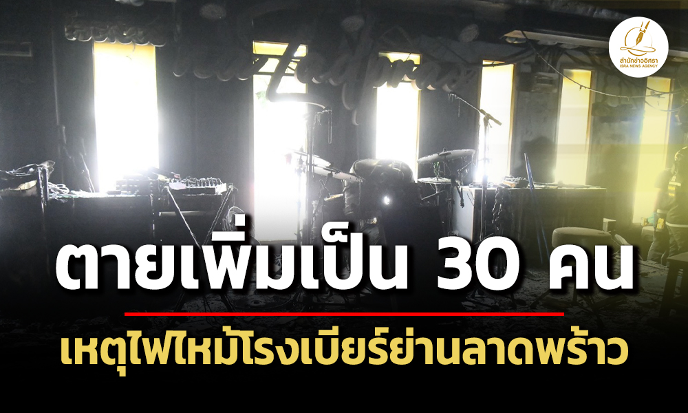 สังเวย-30-ศw-เหตุไฟไหม้โรงเบียร์ย่านลาดพร้าว-เจ็บยังคงที่-75-คน