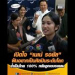 เปิดใจ เนเน่ รอยัล ฝันอยากเป็นศิลปินระดับโลก ย้ำเป็นไทย 100% หลังถูกเขมรเคลม อัพเดทข่าว