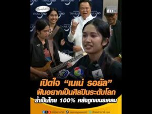 เปิดใจ เนเน่ รอยัล ฝันอยากเป็นศิลปินระดับโลก ย้ำเป็นไทย 100% หลังถูกเขมรเคลม อัพเดทข่าว