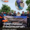 จังหวัดสุราษฎร์ธานี-เดินหน้ากำจัดปลาหมอคางดำ-ภายใต้กิจกรรม-