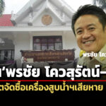 ปปชชี้มูลฯพรชัย-โควสุรัตน์อดีตนายกอบจอุบลฯ-พวก-ทุจริตจัดซื้อเครื่องสูบน้ำฯเสียหาย-8-ล.