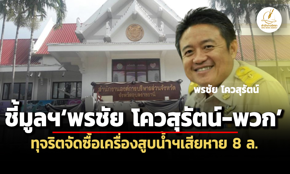 ปปชชี้มูลฯพรชัย-โควสุรัตน์อดีตนายกอบจอุบลฯ-พวก-ทุจริตจัดซื้อเครื่องสูบน้ำฯเสียหาย-8-ล.