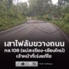 13-กค-69-เวลา-1830-น-ทล.108-(แม่สะเรียง-เชียงใหม่)-เลยหน-|-2026-07-13-13:08:00