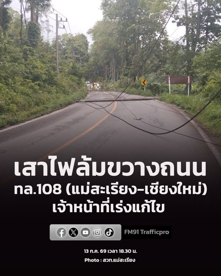 13-กค-69-เวลา-1830-น-ทล.108-(แม่สะเรียง-เชียงใหม่)-เลยหน-|-2026-07-13-13:08:00