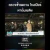 ตรวจซ้ำเพดาน โรงเบียร์ หาต้นเพลิง | สำนักข่าววันนิวส์