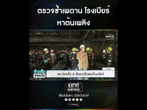 ตรวจซ้ำเพดาน โรงเบียร์ หาต้นเพลิง | สำนักข่าววันนิวส์