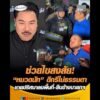 ช่วยไขสงสัย “หมวดนัท”  ดีกรีไม่ธรรมดา ชายปริศนาลงพื้นที่-ยืนข้างนายกฯ อัพเดทข่าว
