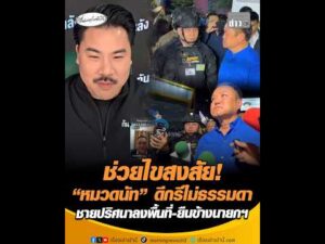 ช่วยไขสงสัย “หมวดนัท” ดีกรีไม่ธรรมดา ชายปริศนาลงพื้นที่-ยืนข้างนายกฯ อัพเดทข่าว