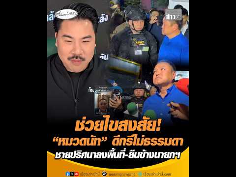 ช่วยไขสงสัย “หมวดนัท” ดีกรีไม่ธรรมดา ชายปริศนาลงพื้นที่-ยืนข้างนายกฯ อัพเดทข่าว