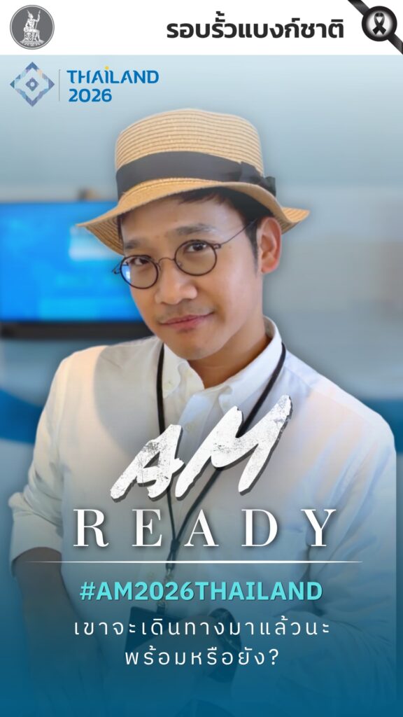 am-ready-ไทยพร้อมต้อนรับผู้เข้าร่วมประชุมจาก-191-ประเทศ.