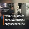 คดีการทุจริตสอบข้าราชการท้องถิ่น-ล่าสุด-เจ้าหน้าที่สามารถควบ