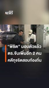 คดีการทุจริตสอบข้าราชการท้องถิ่น-ล่าสุด-เจ้าหน้าที่สามารถควบ