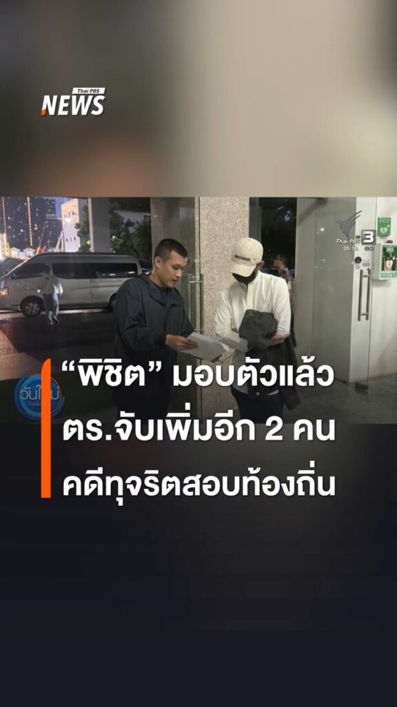 คดีการทุจริตสอบข้าราชการท้องถิ่น-ล่าสุด-เจ้าหน้าที่สามารถควบ