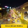 13-กค-69-เวลา-19forty-five-น-ดีขึ้นเยอะแล้ว-ถ.แจ้งวัฒนะ-ขาออก-มุ-|-2026-07-13-12:50:00