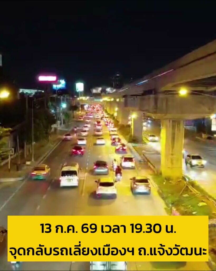 13-กค-69-เวลา-19forty-five-น-ดีขึ้นเยอะแล้ว-ถ.แจ้งวัฒนะ-ขาออก-มุ-|-2026-07-13-12:50:00