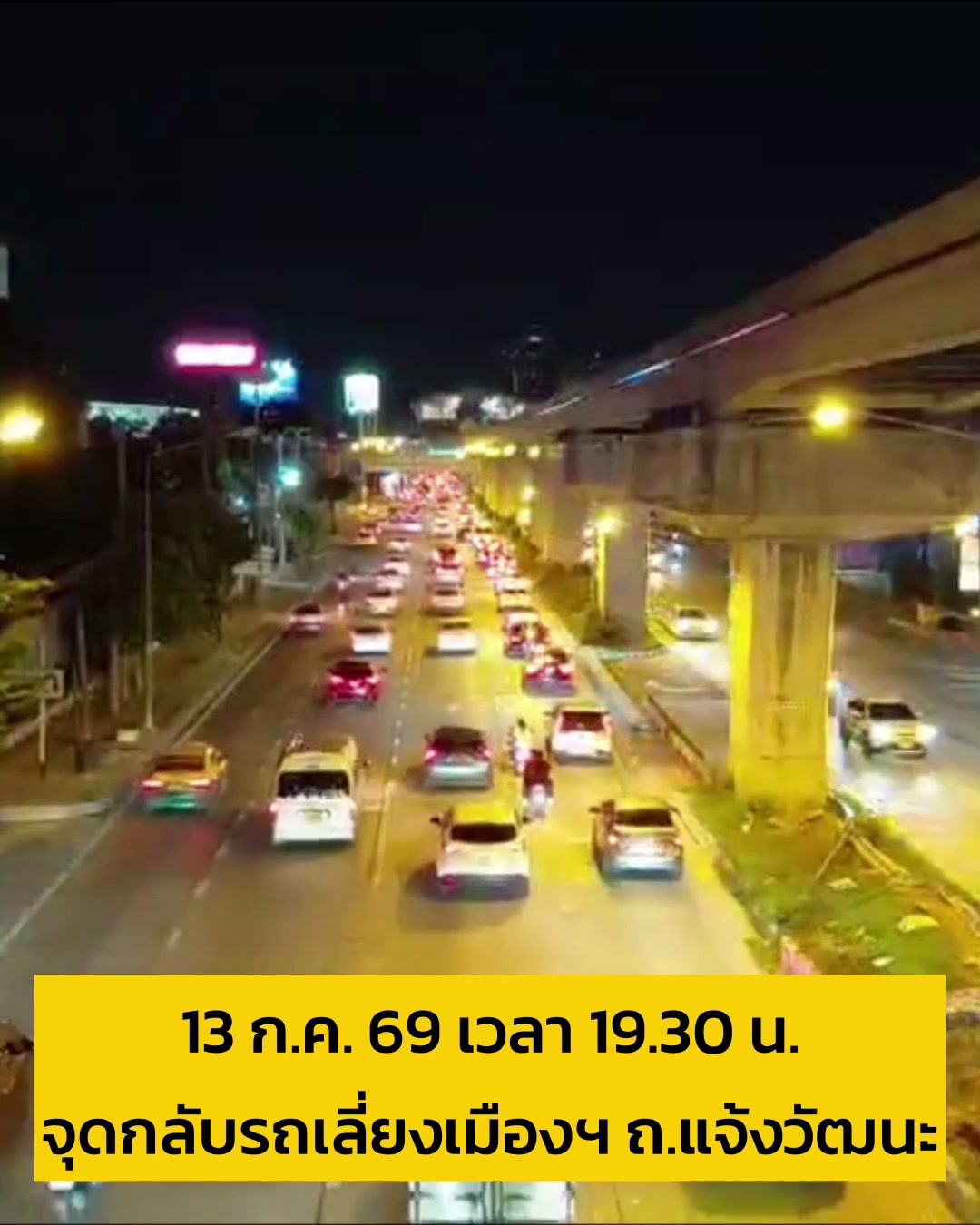 13-กค-69-เวลา-19forty-five-น-ดีขึ้นเยอะแล้ว-ถ.แจ้งวัฒนะ-ขาออก-มุ-|-2026-07-13-12:50:00