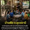 -อบ้านผือ-จอุดรธานี-ชาวบ้านสุดทนแจ้งจนทฝ่ายปกครองอ.บ้านผ