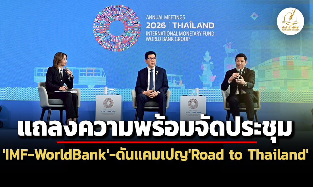 คลัง-ธปท.แถลงความพร้อมเป็นเจ้าภาพประชุมimf-world-financial-institution-เอกนิติชู-4-เสารับเปลี่ยนแปลง
