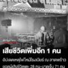 กรุงเทพมหานคร-สรุปสถานการณ์เหตุเพลิงไหม้ร้านอาหาร-โรงเบียร์-ณ-ลาดพร้าว-ข้อมูล-ณ-เวลา-18.11