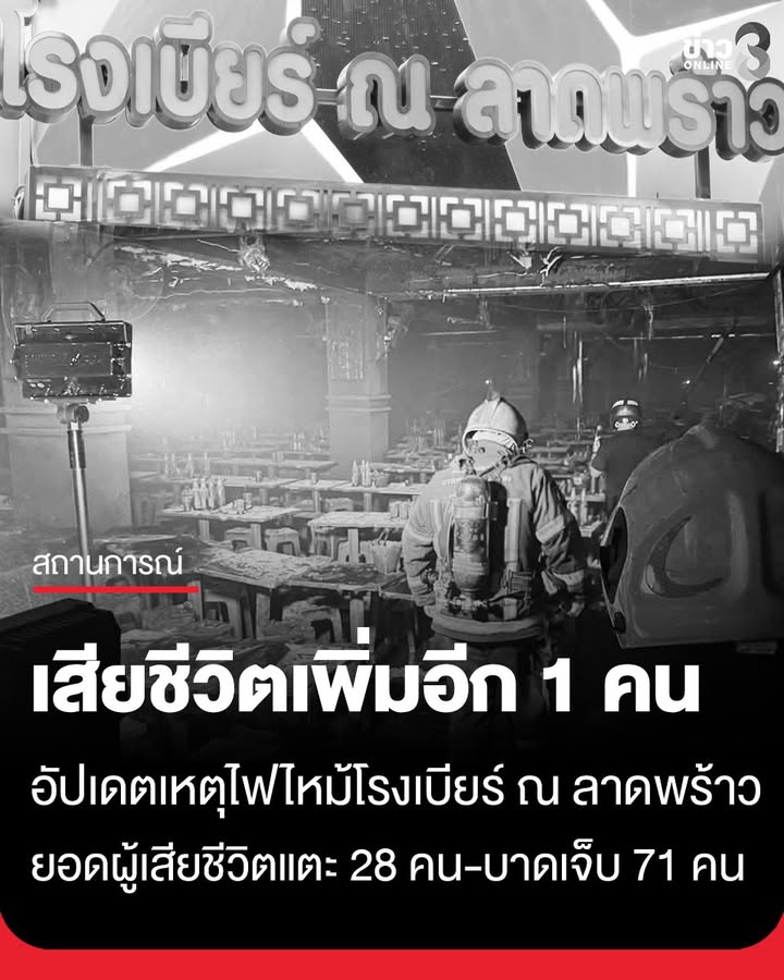 กรุงเทพมหานคร-สรุปสถานการณ์เหตุเพลิงไหม้ร้านอาหาร-โรงเบียร์-ณ-ลาดพร้าว-ข้อมูล-ณ-เวลา-18.11