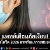สถานการณ์การแพร่ระบาดของโรคโควิด-19-ในปี-2026-มีทิศทางที่เปล