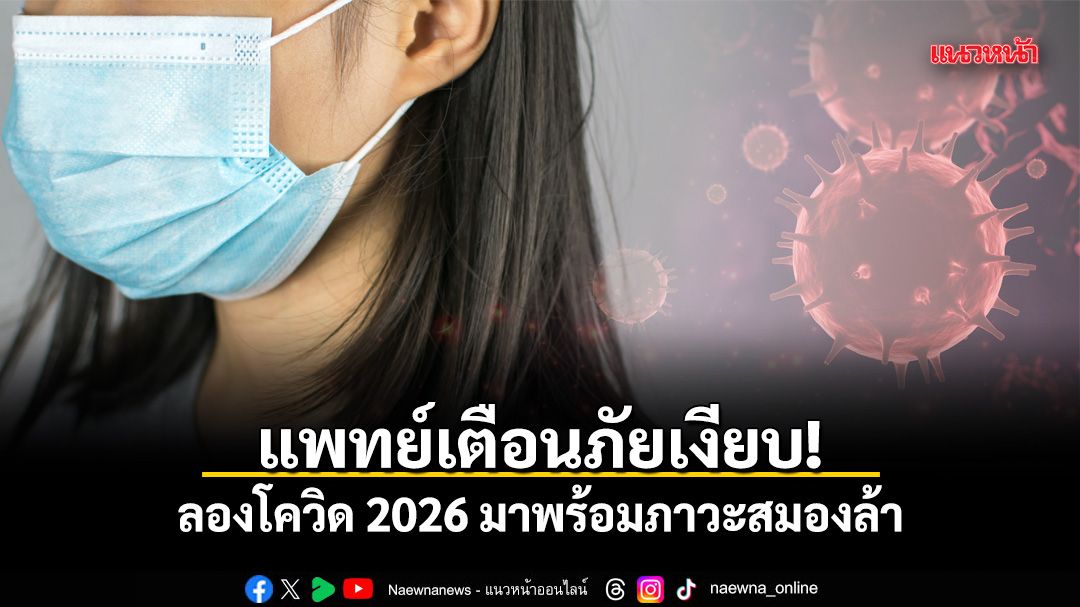 สถานการณ์การแพร่ระบาดของโรคโควิด-19-ในปี-2026-มีทิศทางที่เปล