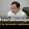 ‘ผบตร’-แจง-3-ขั้นตอน-ทุจริตสอบขรก.ท้องถิ่น-–-‘ปกรณ์’-จ่อ-รายงานนายกฯ-ลั่น-ล้างบางให้จบในรุ่นนี้