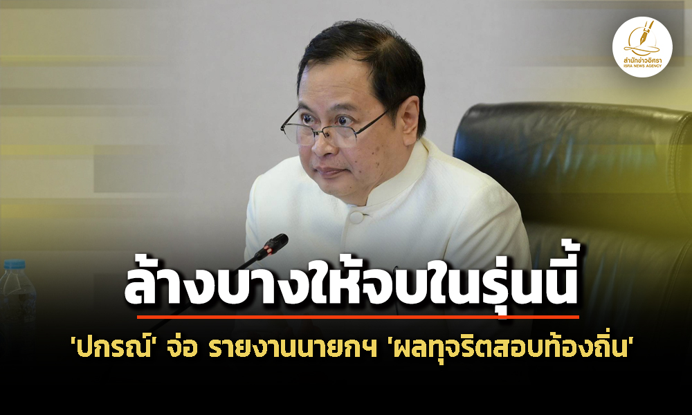 ‘ผบตร’-แจง-3-ขั้นตอน-ทุจริตสอบขรก.ท้องถิ่น-–-‘ปกรณ์’-จ่อ-รายงานนายกฯ-ลั่น-ล้างบางให้จบในรุ่นนี้