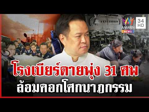 ด่วน โรงเบียร์มรณะเสียชีวิตพุ่ง เยียวยาศwละหมื่น นายกฯ สั่งฟันผิดฉุนสื่อจี้ให้ออก 14/07/69