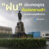 -ทางได๋-คุ้มได๋-บ้านได๋ฝนตกแน่พี่น้อง-️-ฝนราชการ?-ฝนทางอื่