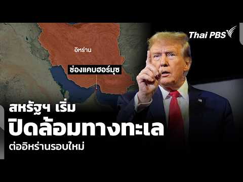 สหรัฐฯ เริ่มปิดล้อมทางทะเล ต่ออิหร่านรอบใหม่ | วันใหม่ไทยพีบีเอส 15 ก.ค. 69