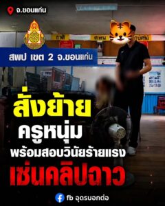 -จังหวัดขอนแก่น-สพป.ขอนแก่น-เขต2-สั่งย้ายครูผู้ช่วยที่ปรากฏ