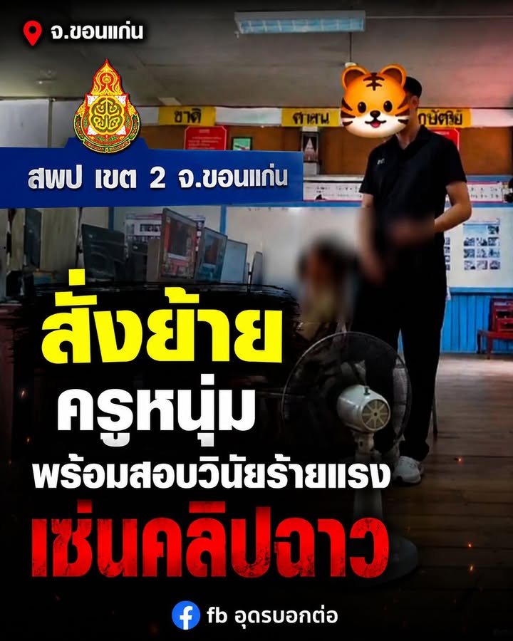 -จังหวัดขอนแก่น-สพป.ขอนแก่น-เขต2-สั่งย้ายครูผู้ช่วยที่ปรากฏ