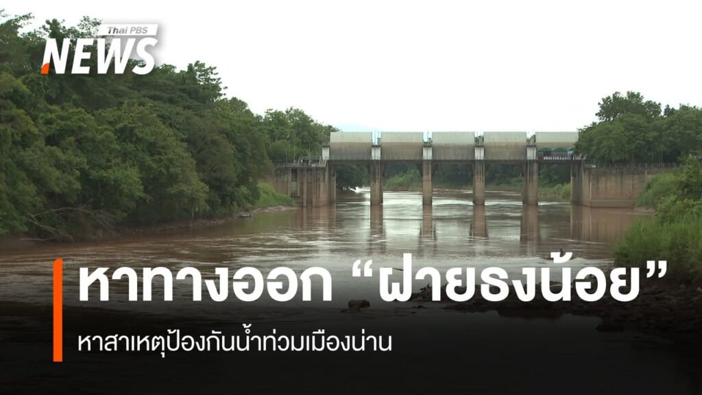 หาทางออก-ฝายธงน้อย-หาสาเหตุป้องกันน้ำท่วมเมืองน่าน-ฝายธงน