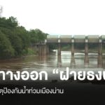 หาทางออก-ฝายธงน้อย-หาสาเหตุป้องกันน้ำท่วมเมืองน่าน-ฝายธงน