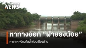 หาทางออก-ฝายธงน้อย-หาสาเหตุป้องกันน้ำท่วมเมืองน่าน-ฝายธงน