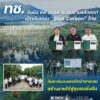-ทช.-จับมือ-ซีพี-ออลล์–ชุมชนบ้านสลักคอก-เปิดต้นแบบ-blue-ca