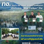 -ทช.-จับมือ-ซีพี-ออลล์–ชุมชนบ้านสลักคอก-เปิดต้นแบบ-blue-ca