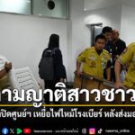มูลนิธิป่อเต็กตึ๊ง-ปิดศูนย์ช่วยเหลือญาติเหยื่อเพลิงไหม้โรงเบ