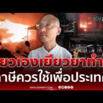 ด่วน “อ.เบียร์” ย้ำไม่เห็นด้วยใช้ภาษีเยียวยา ไฟไหม้โรงเบียร์ ณ ลาดพร้าว  